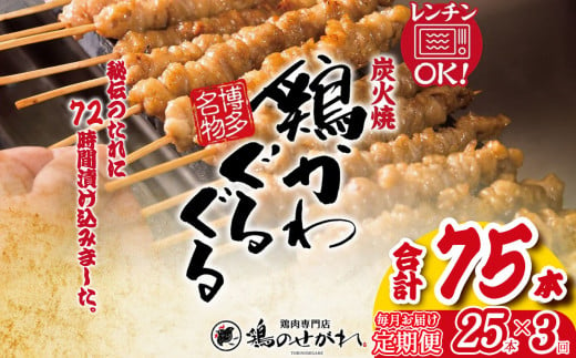 【定期便3回】やきとりのせがれ おかずに！おつまみに！博多名物「鶏かわぐるぐる」 25本 × 3回 ｜ 真岡市 栃木県 焼き鳥 手作り 鳥皮 パーティー 香ばしい 焼鳥 ヤキトリ 鶏肉 鳥肉 秘伝 たれ タレ 真岡市 ビール サワー 晩酌 おつまみ お供 ご飯 おかず 香ばしい 送料無料 1433810 - 栃木県真岡市