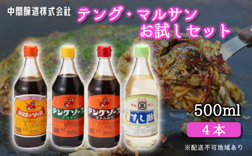 テング・マルサンお試し500ml×4本セット(お好み/半とん/ウスター/すし酢×各1本) 中間醸造 テングソース ソースセット お好み焼き とんかつ 串揚げ 焼きそば お寿司 ちらし寿司 酢 すし飯 酢の物 調味料 001025 776888 - 広島県三原市