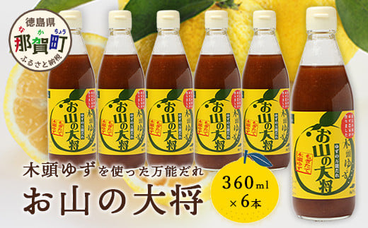 ゆずの万能ダレ お山の大将 360ml 6本【徳島 那賀 木頭ゆず 木頭柚子 ゆず 柚子 ユズ お山の大将 万能ソース ソース 万能タレ たれ タレ 万能調味料 調味料 主婦の味方 焼肉 豆腐 こんにゃく 生野菜 餃子 プレゼント ギフト 贈物】YA-16