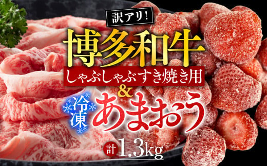 訳アリ!博多和牛しゃぶしゃぶすき焼き用&冷凍あまおうセット　計1.3kg　AO029 663746 - 福岡県粕屋町