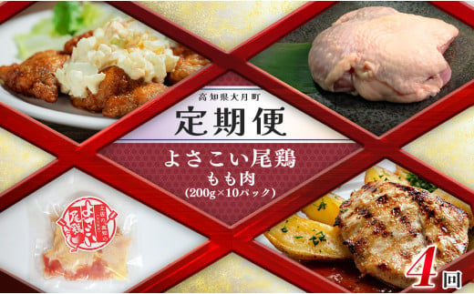 【定期便 4回】よさこい尾鶏 もも肉（200g×10パック） 1042976 - 高知県大月町