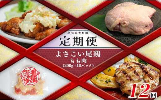 【定期便 12回】よさこい尾鶏 もも肉（200g×10パック） 1042978 - 高知県大月町