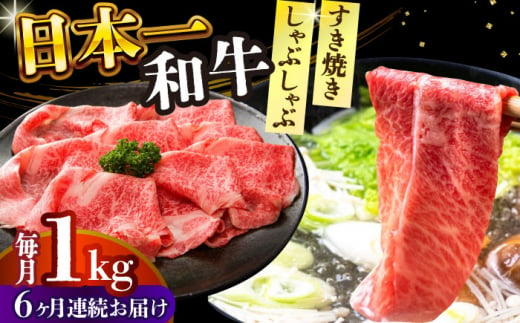 【全6回定期便】【A4～A5】長崎和牛しゃぶしゃぶすき焼き用（肩ロース肉・肩バラ・モモ肉）1kg(500g×2p)【株式会社 MEAT PLUS】 [DBS075] 1433331 - 長崎県小値賀町