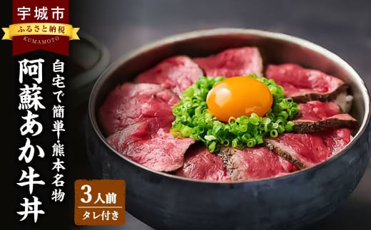 自宅で簡単！熊本名物 阿蘇あか牛丼 （3人前） 牛 牛肉 あか牛 あか牛丼 タレ付き 赤身 熊本 冷凍 国産 1403004 - 熊本県宇城市