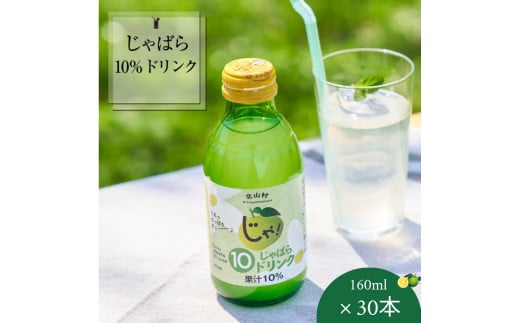 【プレミア和歌山】じゃばら10％ドリンク 160ml×30本【njb111】 762961 - 和歌山県串本町