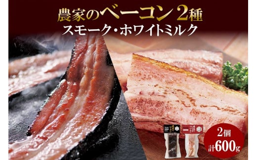 農家のベーコン＆ ホワイトミルクベーコン 各300g 食べ比べ  厚切り ベーコン 豚肉 ポーク ブロック 冷凍 BBQ 洞爺湖サミット ギフト バルナバハム バルナバフーズ 送料無料 北海道 札幌市 681260 - 北海道札幌市