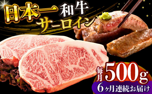 【全6回定期便】【A4～A5】長崎和牛サーロインステーキセット　500g（250g×2枚）【株式会社 MEAT PLUS】 [DBS087] 1433530 - 長崎県小値賀町