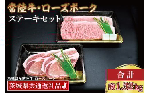 【常陸牛・ローズポークステーキセット】 常陸牛 サーロインステーキ 約300g×3枚 ローズポーク ロースステーキ 約140g×3枚 ( 茨城県共通返礼品・茨城県産 ) ブランド牛 茨城 国産 黒毛和牛 霜降り 厚切り 牛肉 ブランド豚 豚肉 冷凍 ステーキ