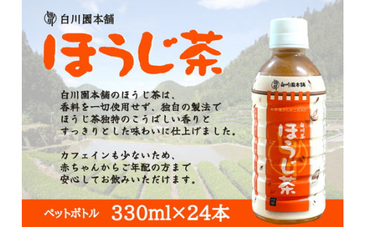 ※白川茶 ほうじ茶ペットボトル330ml 1433579 - 岐阜県七宗町