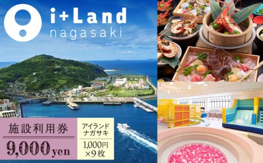 アイランドナガサキ 施設利用券 9,000円分 長崎県/i+Land nagasaki [42AACE004] 1433435 - 長崎県長崎県庁