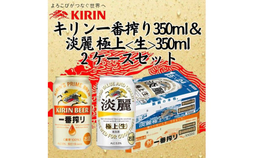 キリン神戸工場産　キリン一番搾り350ml缶1ケース＆淡麗　極上＜生＞350ml缶1ケースの2ケースアソートセット 神戸市 お酒 ビール ギフト 1433697 - 兵庫県神戸市