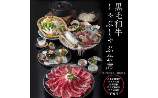 きじま黒毛和牛しゃぶしゃぶ会席  ペアご招待券 677114 - 神奈川県横浜市