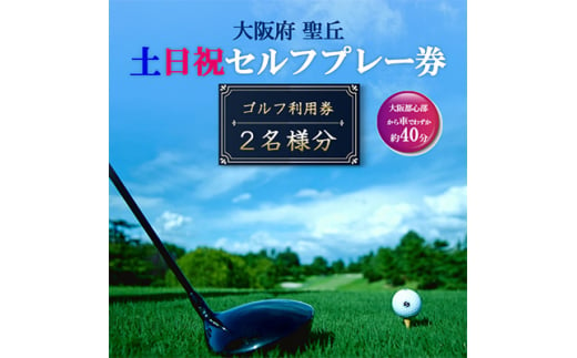 大阪府 聖丘平日セルフプレー券(お1人様分×1枚)/ ゴルフ 利用券【1095156】 - 大阪府富田林市｜ふるさとチョイス - ふるさと納税サイト