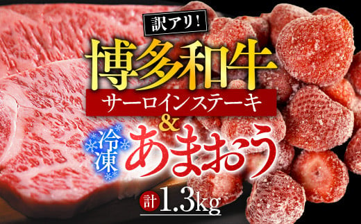 訳アリ!博多和牛サーロインステーキ&冷凍あまおうセット　計1.3kg　AO030 663747 - 福岡県粕屋町