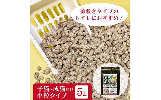 オーガニック猫砂 杉にゃん 小粒タイプ5L×1 | 埼玉県 久喜市 安心 食べて 臭い 匂い 木製ペレット ひのき スギ 消臭 品質 尿 おしっこ トイレ 自然 多頭 子猫 シニア 誤飲 高齢 木 香り アレルギー 咳 くしゃみ クシャミ にゃんこ 粉 国産