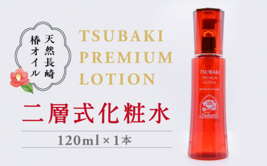 [スピード発送]二層式化粧水 TSUBAKI PREMIUM LOTION 120ml 長崎県/五島椿本舗 [42AAAD012] スピード 最短 最速 発送