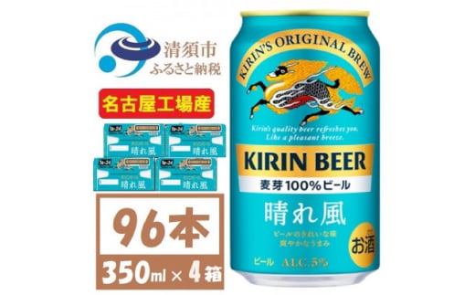 名古屋工場産　キリン 晴れ風 生ビール　350ml×96本〈 お酒 ビール 〉＜複数個口で配送＞【4054793】 1482101 - 愛知県清須市