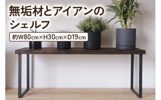 無垢材とアイアンのシェルフ ダークブラウン H30cm W80cm 植物由来の天然オイル｜新生活 完成品 [2137]