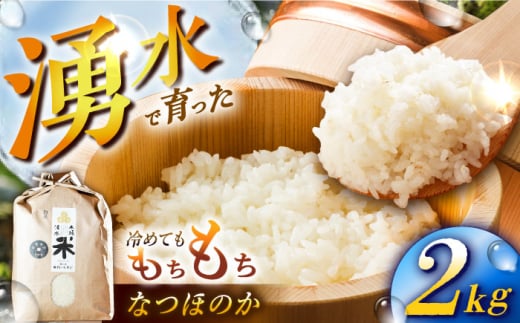 【令和6年度産】湧水米＜なつほのか＞2kg×1袋 お米 米 こめ お米 白米 精米 甘い 国産 2kg 東彼杵町/木場みのりの会 [BAV030] 1433382 - 長崎県東彼杵町