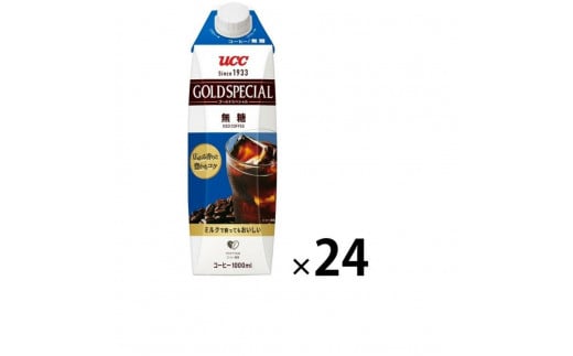 ゴールドスペシャル アイスコーヒー 無糖 1L 24本 1432717 - 滋賀県滋賀県庁