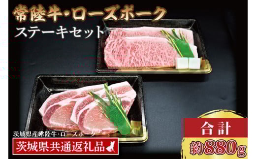 【常陸牛・ローズポークステーキセット】 常陸牛 サーロインステーキ 約300g×2枚 ローズポーク ロースステーキ 約140g×2枚 ( 茨城県共通返礼品・茨城県産 ) ブランド牛 茨城 国産 黒毛和牛 霜降り 厚切り 牛肉 ブランド豚 豚肉 冷凍 ステーキ