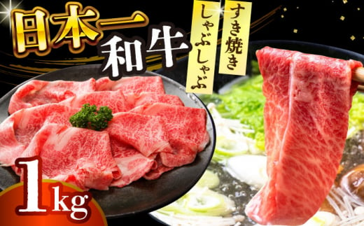 【A4～A5】長崎和牛しゃぶしゃぶすき焼き用（肩ロース肉・肩バラ・モモ肉）1kg(500g×2p)【株式会社 MEAT PLUS】 [DBS011] 1433315 - 長崎県小値賀町