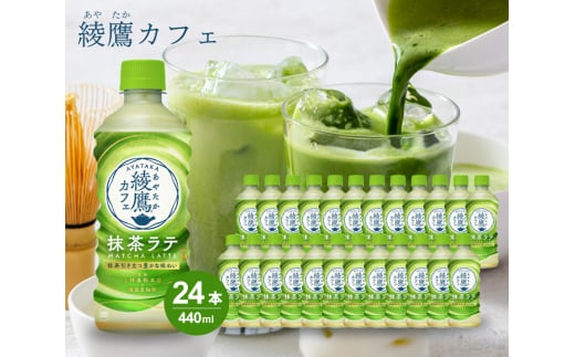 綾鷹カフェ 抹茶ラテ PET 440ml×24本(1ケース) お茶 飲料 抹茶 ラテ ペットボトル 箱買い まとめ買い 備蓄  014015 777056 - 広島県三原市