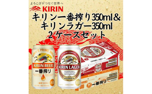 キリン神戸工場産　キリン一番搾り350ml缶1ケース＆キリンラガー350ml缶1ケースの2ケースアソートセット 神戸市 お酒 ビール ギフト 1433694 - 兵庫県神戸市