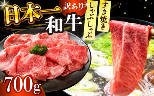 【訳あり】【A4～A5】長崎和牛しゃぶしゃぶすき焼き用（肩ロース肉・肩バラ肉・モモ肉）700g【株式会社 MEAT PLUS】 [DBS012] 1433316 - 長崎県小値賀町