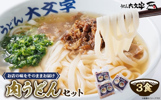 うどん大文字　肉うどん3食セット【1494142】 1363753 - 福岡県大野城市