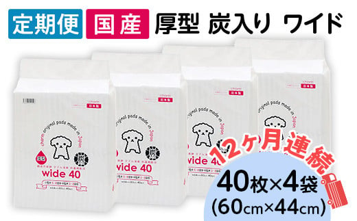 ペットシーツ 厚型 炭入り ワイド 40枚 × 4袋 国産 ペットシート 吸収力抜群 ダブル消臭 抗菌剤配合定期便 12ヶ月 連続お届け 438 1432839 - 茨城県茨城町