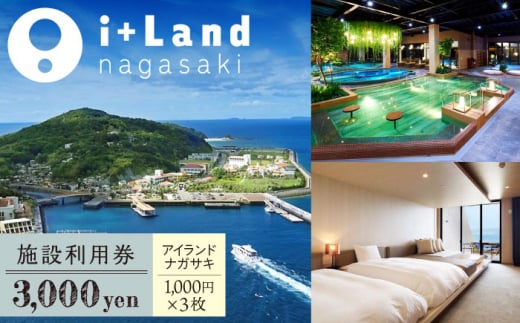 アイランドナガサキ 施設利用券 3,000円分 長崎県/i+Land nagasaki [42AACE005]