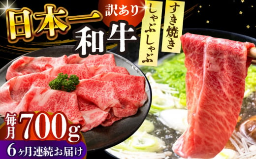 【全6回定期便】【訳あり】【A4～A5】長崎和牛しゃぶしゃぶすき焼き用（肩ロース肉・肩バラ肉・モモ肉）700g【株式会社 MEAT PLUS】 [DBS079] 1433335 - 長崎県小値賀町