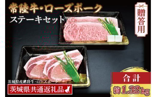 【 ギフト用 】【常陸牛・ローズポークステーキセット】 常陸牛 サーロインステーキ 約300g×3枚 ローズポーク ロースステーキ 約140g×3枚 ( 茨城県共通返礼品・茨城県産 ) ブランド牛 茨城 国産 黒毛和牛 霜降り 厚切り 牛肉 ブランド豚 豚肉 冷凍 内祝い 誕生日 お中元 贈り物 お祝い ステーキ