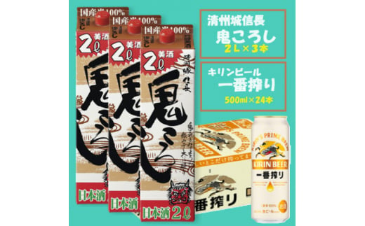 ＜キリン一番搾り＞500ml×24本 &＜清州城信長 鬼ころし＞2L×3本〈ビール・日本酒〉【1533927】 1482092 - 愛知県清須市