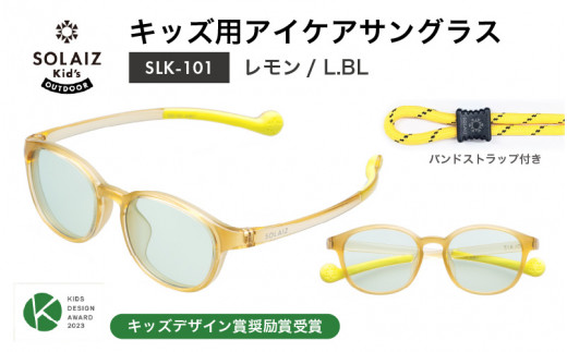 目元をケアするキッズ用サングラス『SOLAIZ Kid's』SLK-101 レモン/L.BLレンズ ウェリントンモデル（バンドストラップ付き）1本 [C-17207_05] 1451146 - 福井県坂井市