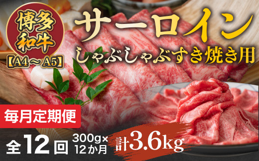 【毎月定期便】【A4～A5】博多和牛サーロインしゃぶしゃぶすき焼き用 300g 全12回　AO049 1087805 - 福岡県粕屋町