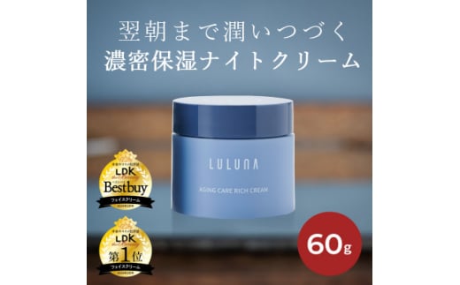 ＜お肌に潤いを与える贅沢な保湿クリーム＞エイジングケア　リッチクリーム[LULUNA]ルルーナ【1533571】 1435474 - 埼玉県入間市