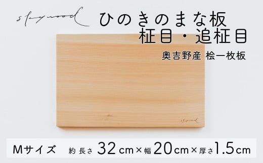 ひのき 一枚板 まな板 【柾目・追柾目】Mサイズ 32cm 天然木 国産 奥吉野桧 ヒノキ カッティングボード プレート テーブルウェア キッチン 台所 家事 料理   