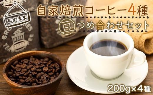 【豆のまま】自家焙煎コーヒー２００ｇｘ４種　つめ合わせセット（C,G,B,T)