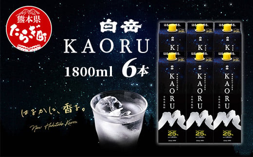 白岳 KAORU 1800ml×6本 25度 紙パック  ≪ 本格米焼酎 熊本県 多良木町 白岳 KAORU 吟醸香 甘み コク バランス こだわり 晩酌 お酒 酒 焼酎 ≫018-0502 1435314 - 熊本県多良木町