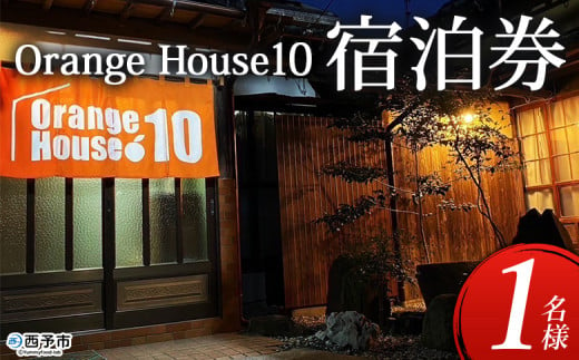 [ゲストハウス Orange House10 宿泊券(1名様)] ゲストハウス 古民家 宿 泊まり 利用券 旅 旅行 トラベル 1泊 リラックス リノベーション オレンジハウス10 あっぱれのうえん 天晴農園 愛媛県 西予市[常温]