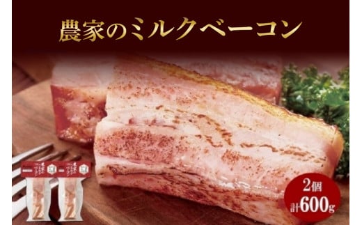 農家のホワイトミルクベーコン 300g 2個 セット ベーコン 白いベーコン 豚肉 ポーク 国産 ブロック 厚切り おつまみ BBQ ギフト バルナバハム バルナバフーズ 送料無料 北海道 札幌市 681259 - 北海道札幌市