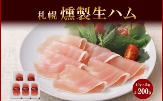 燻製生ハム スライス 40g×5個 セット 生ハム ハム 豚肉 ロース 薄切り 燻製 スモーク バル おつまみ パーティー 冷蔵 グルメ ギフト お取り寄せ バルナバフーズ 送料無料 北海道 札幌市 681356 - 北海道札幌市