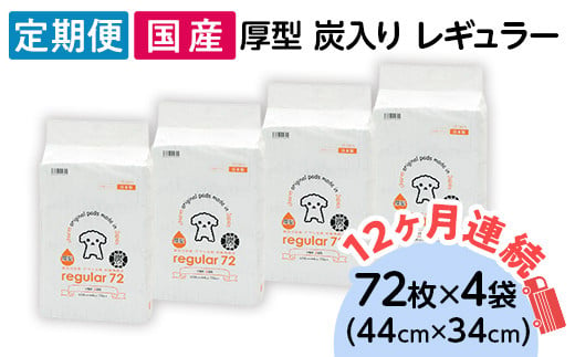 ペットシーツ 厚型 炭入り レギュラー 72枚 × 4袋 国産 ペットシート 吸収力抜群 ダブル消臭 抗菌剤配合 定期便 12ヶ月 連続お届け 437 1432731 - 茨城県茨城町