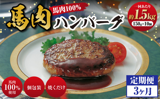 C39Z3【定期便3回】馬肉ハンバーグ 約150g×10個×3回 / 肉 馬肉 ハンバーグ 個包装 惣菜 おかず 国産 冷凍 1433938 - 熊本県合志市