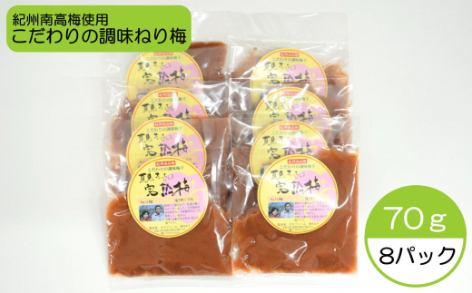 完熟紀州南高梅使用のこだわり調味ねり梅70g×8個入り【tec967】 2208030 - 和歌山県新宮市