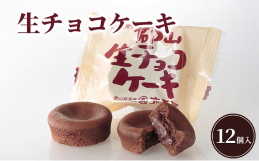 生チョコケーキ12個入 2036336 - 福島県郡山市