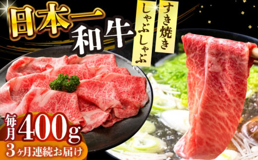 【全3回定期便】【A4～A5】長崎和牛しゃぶしゃぶすき焼き用（肩ロース肉・肩バラ・モモ肉）400g【株式会社 MEAT PLUS】 [DBS066] 1433322 - 長崎県小値賀町