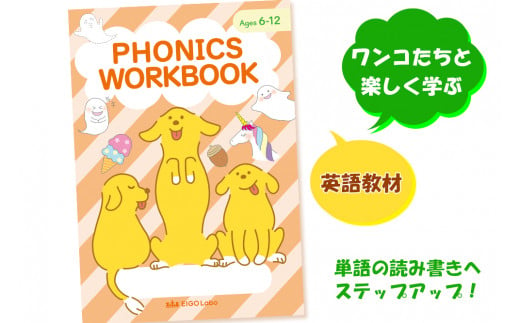 つづりと発音の関係がわかるフォニックスワークブック1冊 ワンコたちと楽しく学ぼう！｜英語 えいご 教材 子供 こども アルファベット イラスト 学ぶ えいごラボ [0690] 1433636 - 愛知県岩倉市